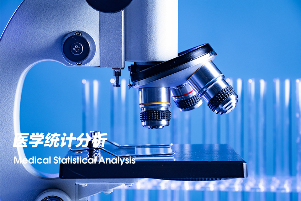 医学统计分析（Medical Statistical Analysis）