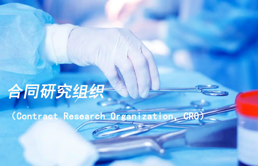 合同研究组织（Contract Research Organization，，，CRO）